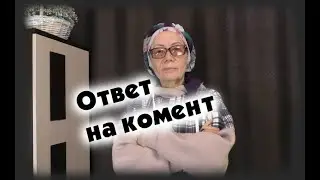 Ответ на комент