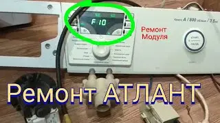 Атлант ошибка F10. Стиральная машинка атлант ремонт модуля код ошибки ф10.