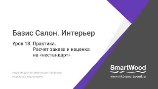 Практика  Урок 18  Расчет и наценка на нестандарт