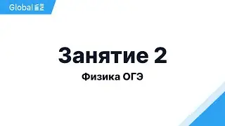 Ноябрь. Термодинамика и Электричество. Занятие 2 I Физика ОГЭ 2024 I Эмиль Исмаилов - Global_EE