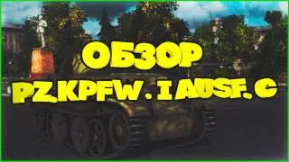 Обзор Pz.Kpfw. I Ausf. C