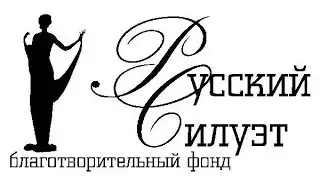 Русский силуэт Москва 2017 финал(Галерея Зураба Церители)