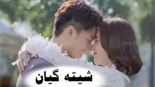 Pem Alen Farmuta Shetm || حەمید موحەمەدیان - شێتە گیان