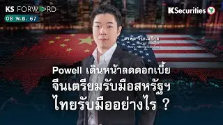 KS Forward 8 พ.ย. 2567  Powell เดินหน้าลดดอกเบี้ย จีนเตรียมรับมือสหรัฐ ไทยรับมืออย่างไร ?