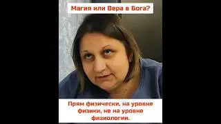 Когда мы занимались эзотерическими сеансами ... Вера в Бога или Магия???