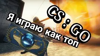 Я играю как топ | Мастер в CS:GO | Первое видео |