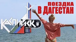 Поездка в Дагестан