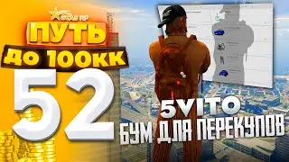 ПУТЬ ДО 100КК на GTA 5 RP HARMONY #52 - ЗАРАБОТАЛ НА 5VITO СОСТОЯНИЕ!