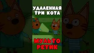 ЭТА СЕРИЯ УДАЛЕНА? Три кота страшная серия 