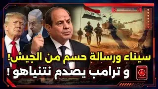 حرب كبرى قادمة شبه مؤكدة ! و رسالة الجيش المصري ! و ترامب يصدم نتنياهو ! و الهند و باكستان و كشمير !