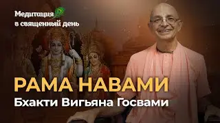 Рама Навами – день явления господа Рамачандры. Вайшнавский фестиваль торжества добра над злом.