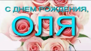 ОЛЯ, С ДНЕМ РОЖДЕНИЯ
