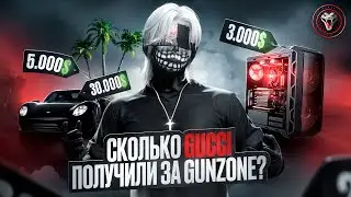 СКОЛЬКО GUCCI ПОЛУЧИЛИ ЗА GUNZONE VIII | Majestic RP