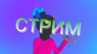 СТРИМ ( ͡° ͜ʖ ͡°)
