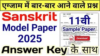 HBSE 11th Sanskrit Model Paper 2024 Answer | HBSE Sanskrit Sample Paper 2024 Class 11
