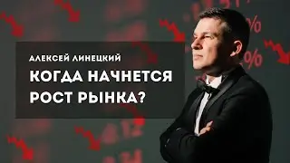 Когда начнется рост рынка 17:00 06.08.2024