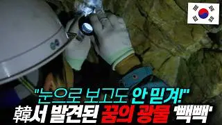 ‘이거 진짜야?’ 한국에서 발견된 꿈의 광물... 아찔한 매장량 ‘깜짝’ / 디씨멘터리