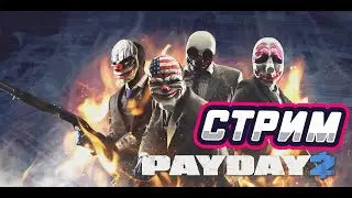 СТРИМ PAYDAY 2