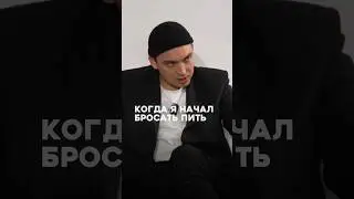 Когда я начал бросать пить 