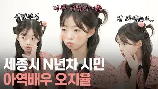 '더 글로리' 아역배우가 세종시 홍보에 나서면 생기는 일 #오지율