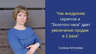 Как внедрение скриптов и Золотого часа дает увеличение продаж в 2 раза