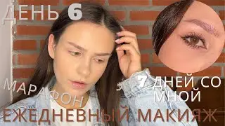 марафон ежедневных макияжей/ день 6