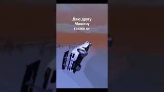 Дал другу машину 