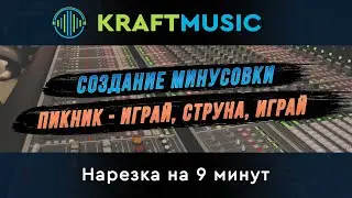 Создание минусовки "Пикник - Играй, струна, играй" НАРЕЗКА