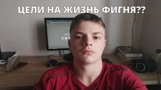 Как я ухудшил свою жизнь с целями...