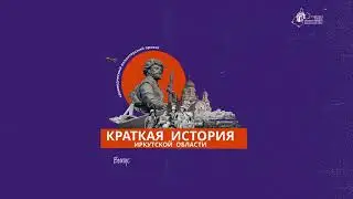Краткая история Заларей. Часть 2
