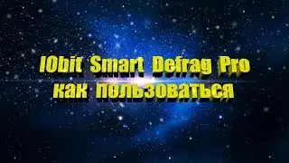 IObit Smart Defrag  как пользоваться программой