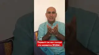 Первый сигнал голода это нехватка воды!