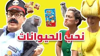 فوزي موزي وتوتي - نحن نحب الحيوانات  We Love Animals