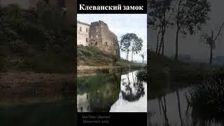 Клеванский замок фото 1967
