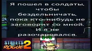 Streets of Rogue 2: Выполняем все квесты за солдата(1)