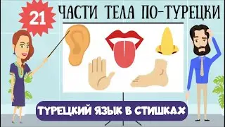 Turkish for Kids and Beginners. Lesson 21. Parts of the Body in Turkish Rhymes
