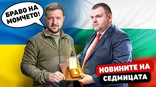 Украйна награди Пеевски, България в Шенген, а Путин плаши с ядрени бомби - новините на седмицата