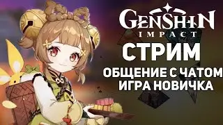 GENSHIN IMPACT Прохождение Без Доната! День 35.