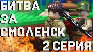 Битва за Смоленск 2 серия/lego stop motion animation