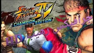 تحميل لعبة Street Fighter  للأندرويد [ جرافيك رهيب HD ]
