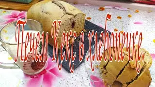 ПЕЧЕМ КЕКС В ХЛЕБОПЕЧКЕ .
