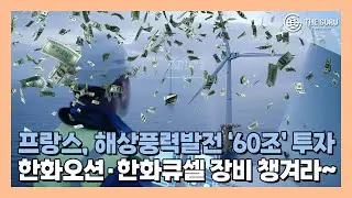 프랑스 "해상풍력 위해 60조 투자"…한화오션·한화큐셀 '기대감'