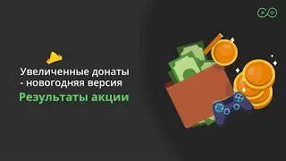 Возвращение увеличенных донатов - Лучшие реакции часть 2. Результаты акции
