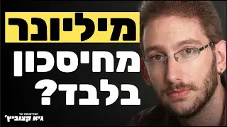 לנהל את הכסף שלנו ולהתחיל לחסוך בכמה צעדים פשוטים - שאול אמסטרדמסקי - פרק 1