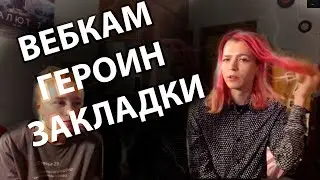 интервью с ТРАНСГЕНДЕРОМ| НАРКОБЛОГ и ВЕБКАМ