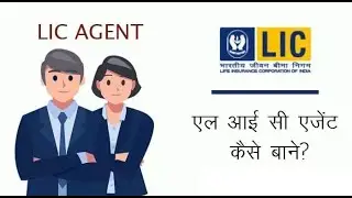 LIC AGENT KAISE BANE | LIC AGENT KAISE BANTA HAI ||