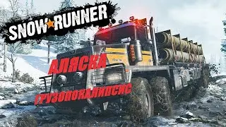 SnowRunner season 9 Аляска Грузопокалипсис короткий путь