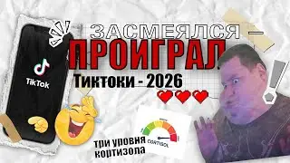 ЗАСМЕЯЛСЯ –ПРОИГРАЛ, ПОПРОБУЙ НЕ ЗАСМЕЯТЬСЯ #1 | ТИК ТОКИ 2026  