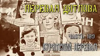 Перевал Дятлова. Часть 109. Бурятский перевал.
