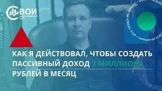Как создать пассивный доход 2 миллиона в месяц